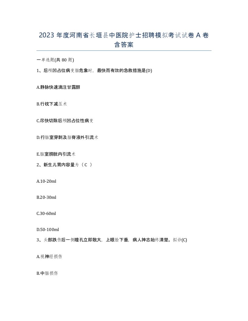 2023年度河南省长垣县中医院护士招聘模拟考试试卷A卷含答案