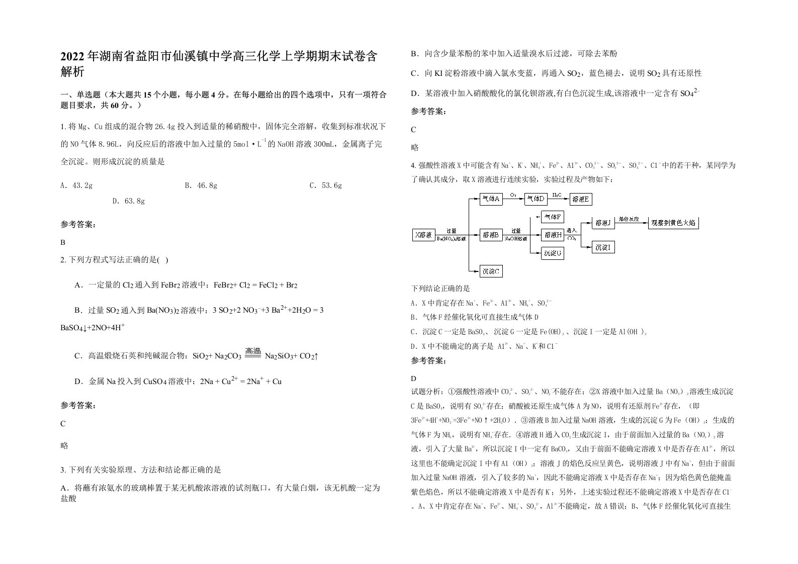 2022年湖南省益阳市仙溪镇中学高三化学上学期期末试卷含解析