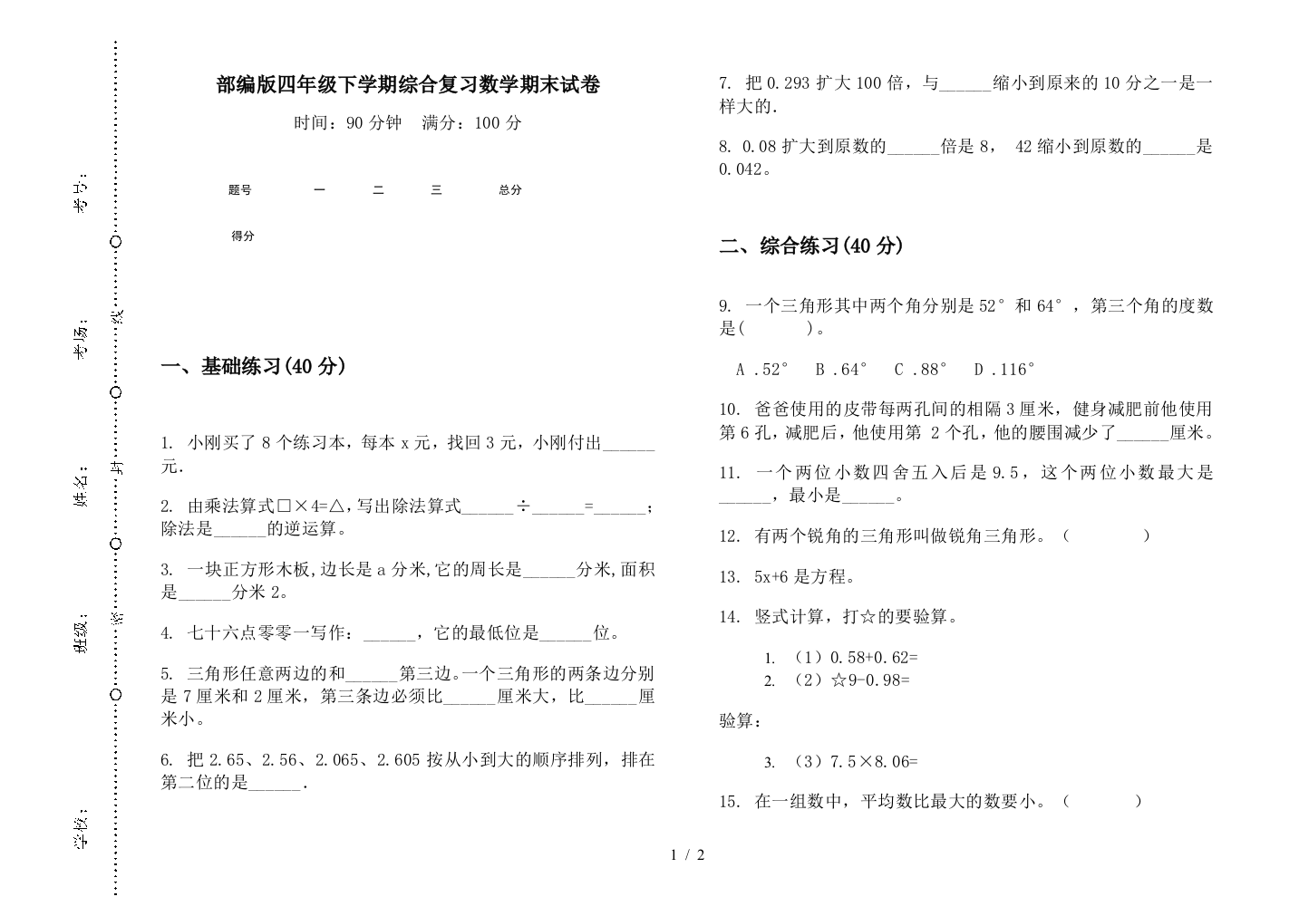 部编版四年级下学期综合复习数学期末试卷