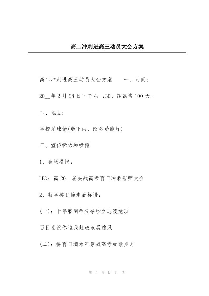 高二冲刺进高三动员大会方案