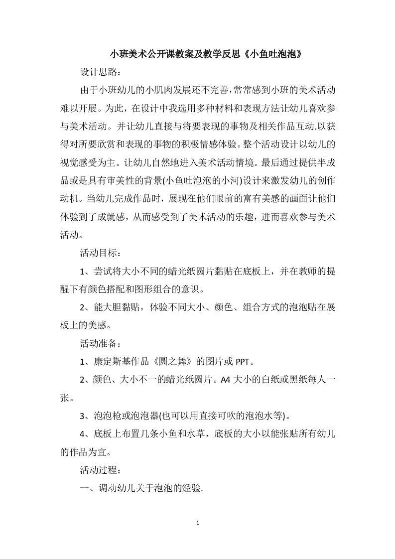 小班美术公开课教案及教学反思《小鱼吐泡泡》