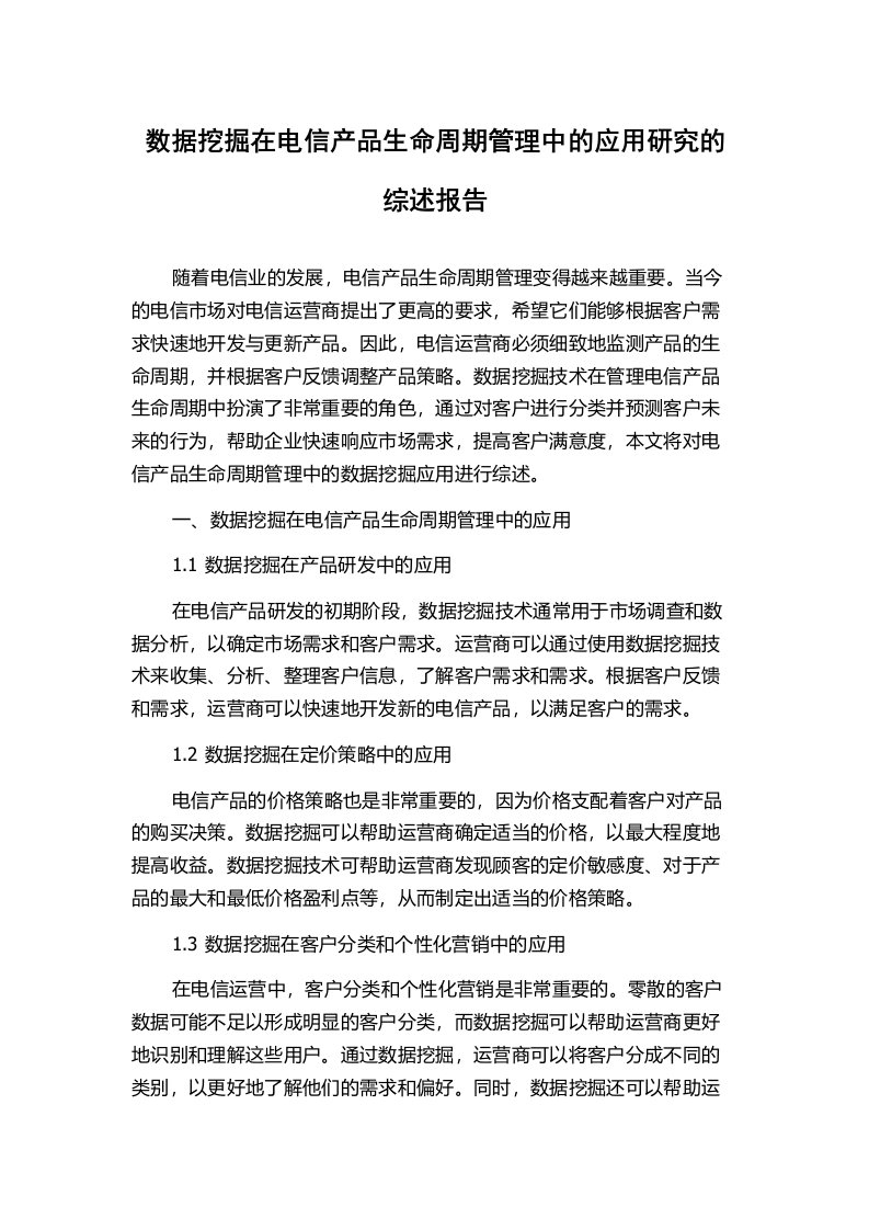 数据挖掘在电信产品生命周期管理中的应用研究的综述报告