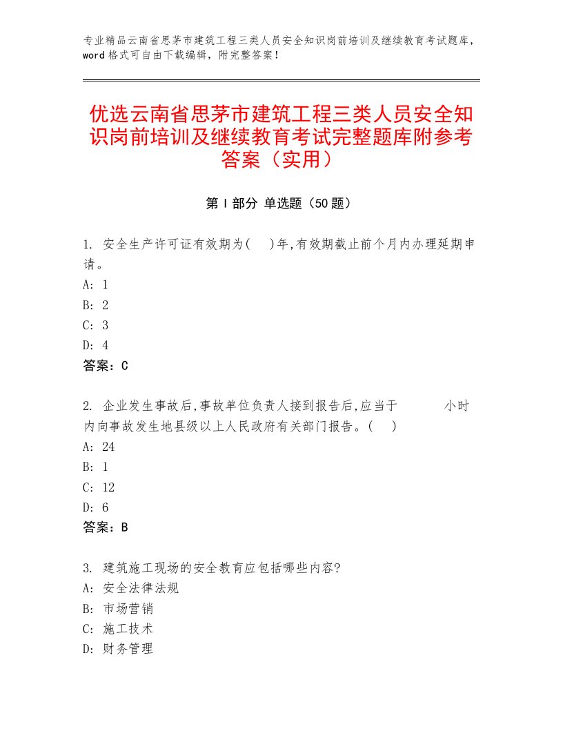 优选云南省思茅市建筑工程三类人员安全知识岗前培训及继续教育考试完整题库附参考答案（实用）