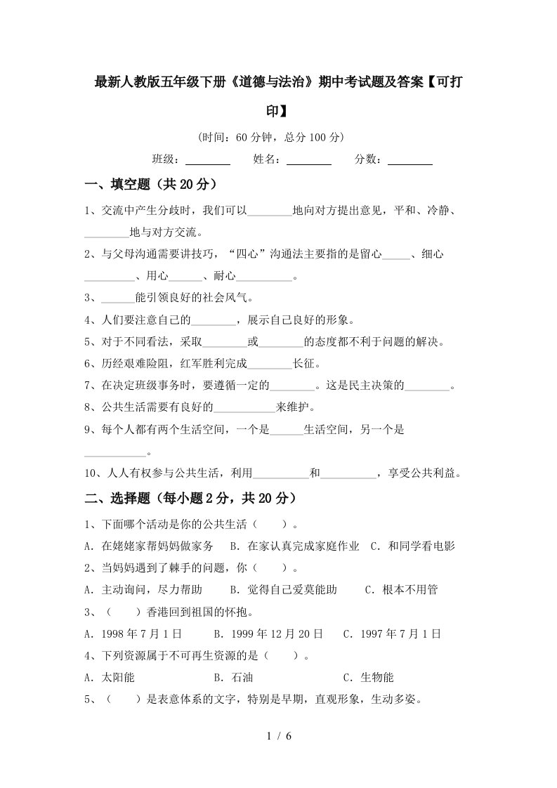 最新人教版五年级下册道德与法治期中考试题及答案可打印