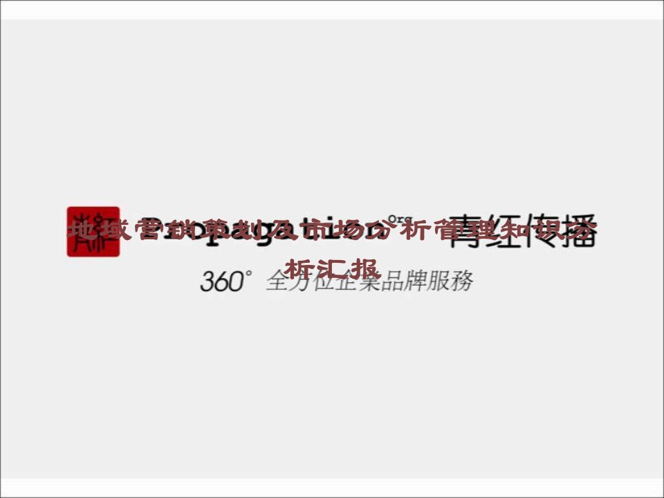 地区营销策划及市场分析管理知识分析报告课件