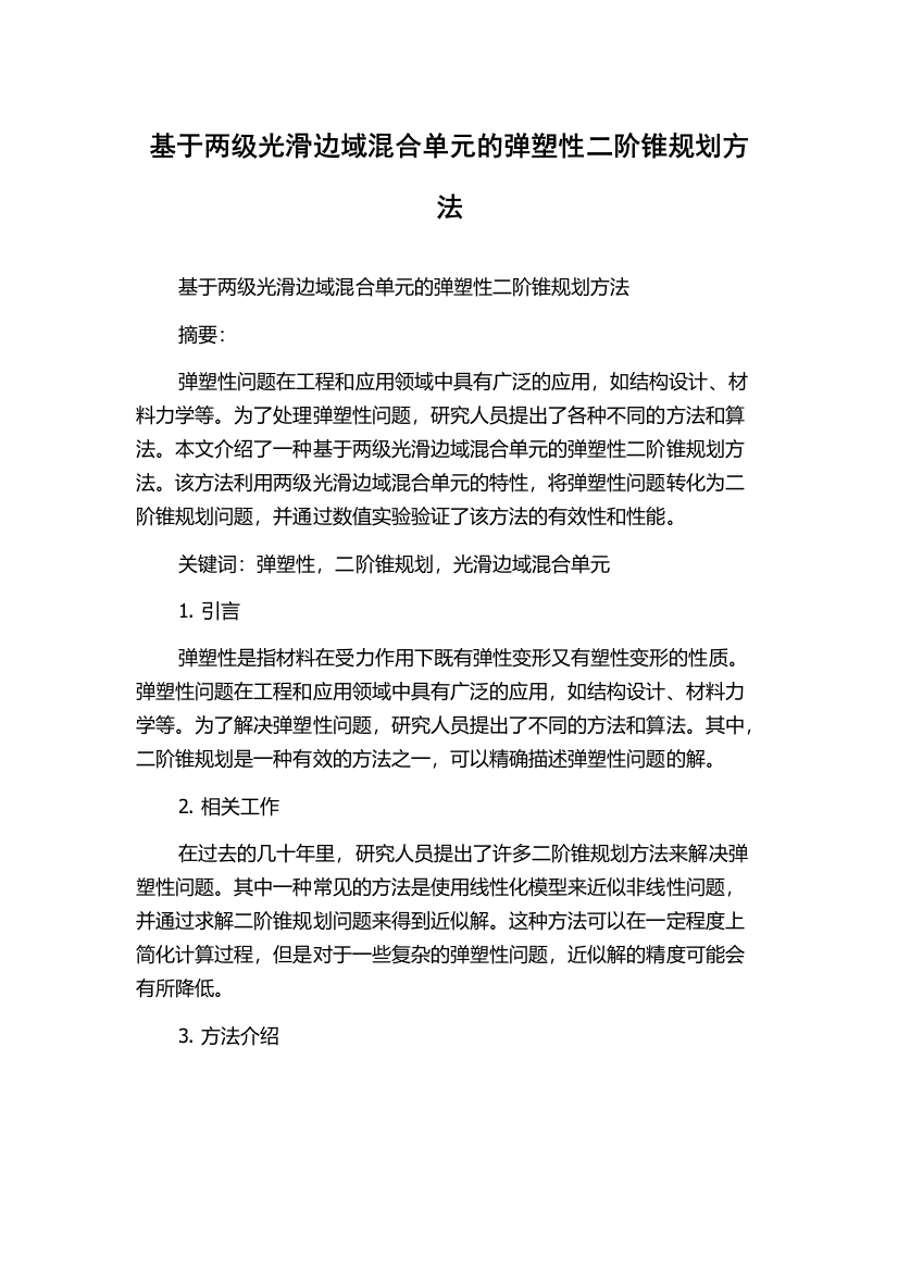 基于两级光滑边域混合单元的弹塑性二阶锥规划方法