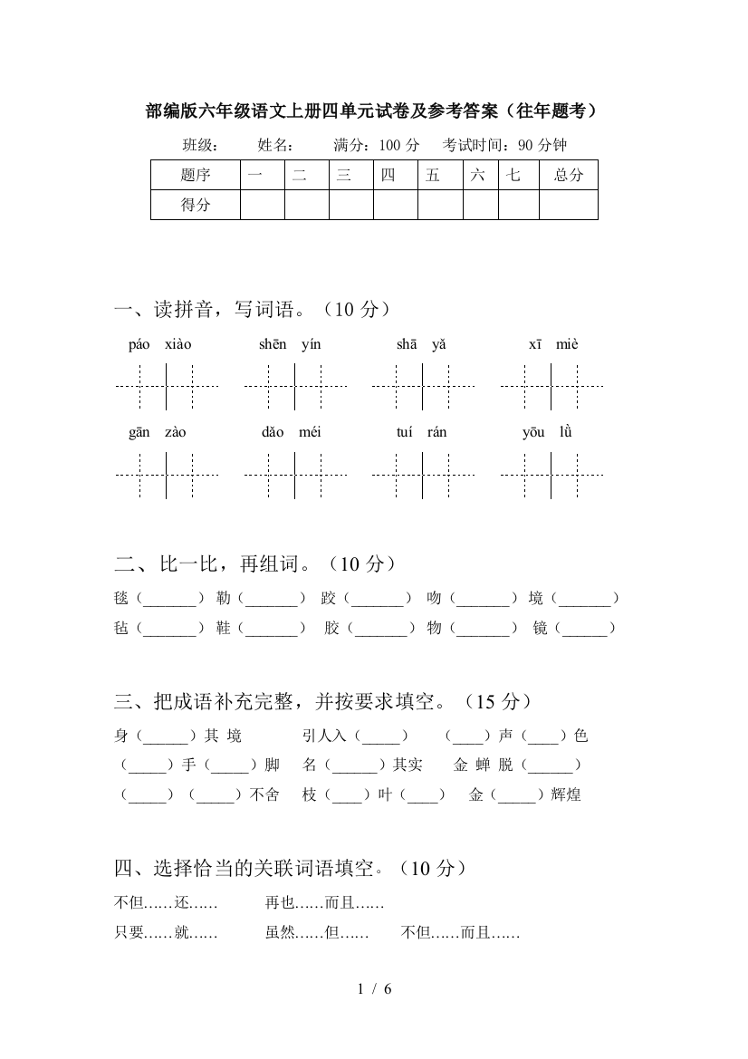 部编版六年级语文上册四单元试卷及参考答案(往年题考)