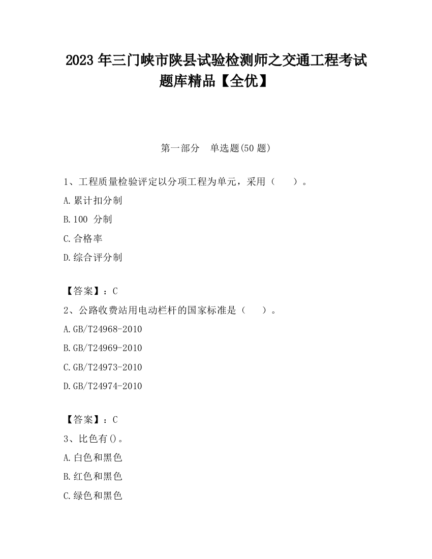 2023年三门峡市陕县试验检测师之交通工程考试题库精品【全优】