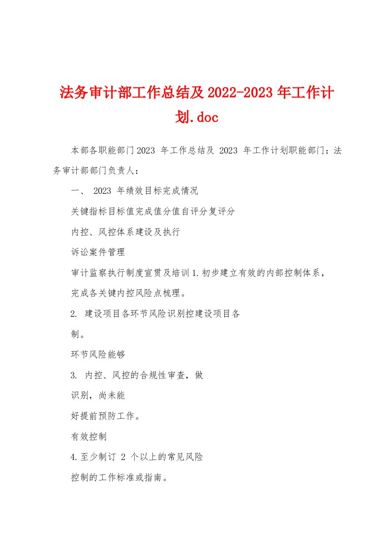 法务审计部工作总结及2022-2023年工作计划