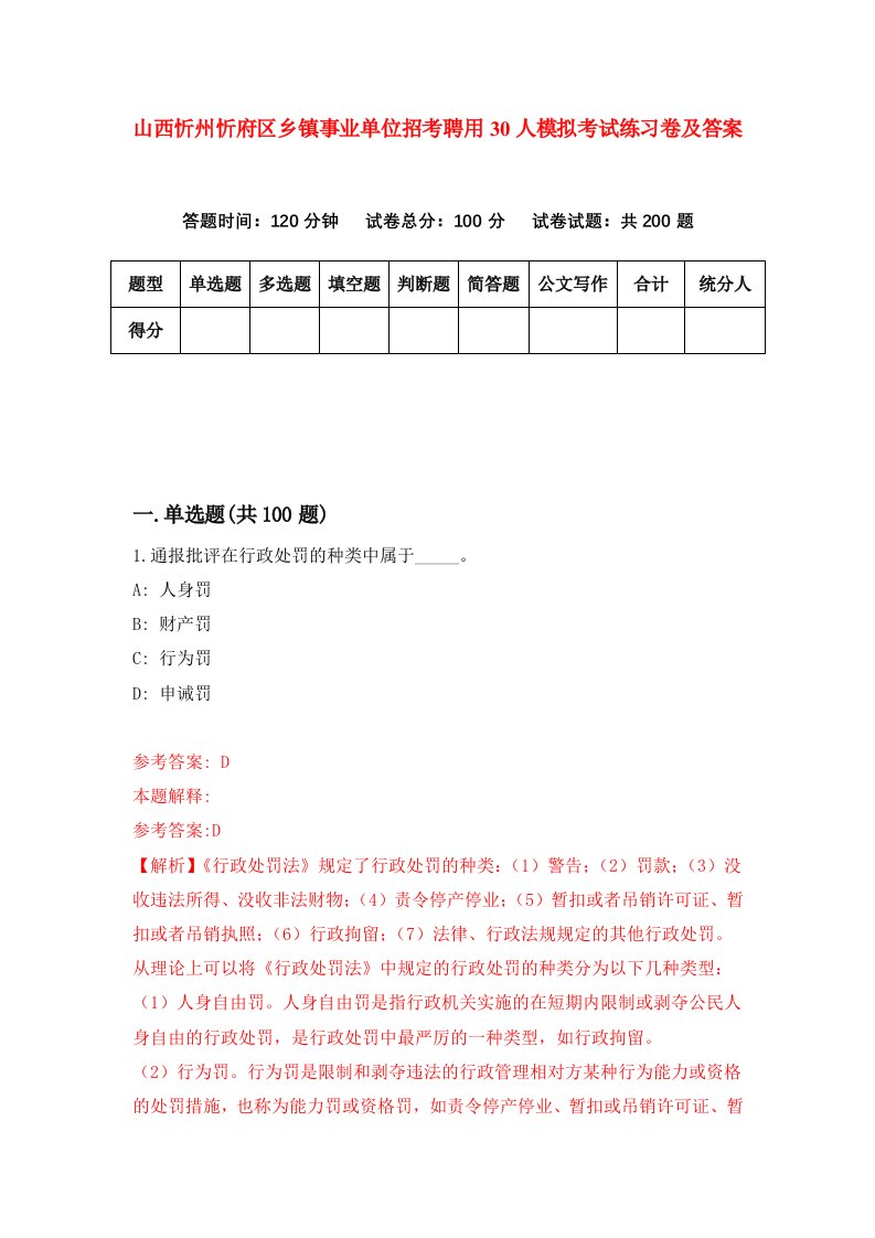 山西忻州忻府区乡镇事业单位招考聘用30人模拟考试练习卷及答案0