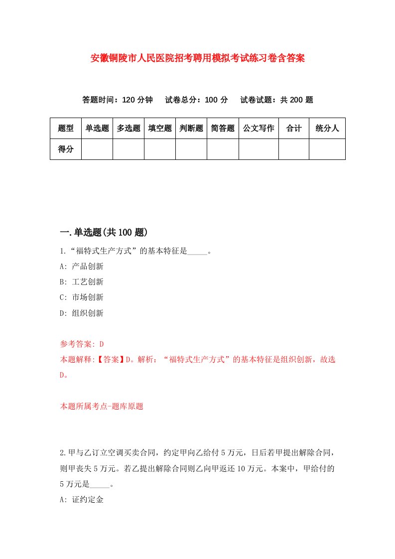 安徽铜陵市人民医院招考聘用模拟考试练习卷含答案第9版