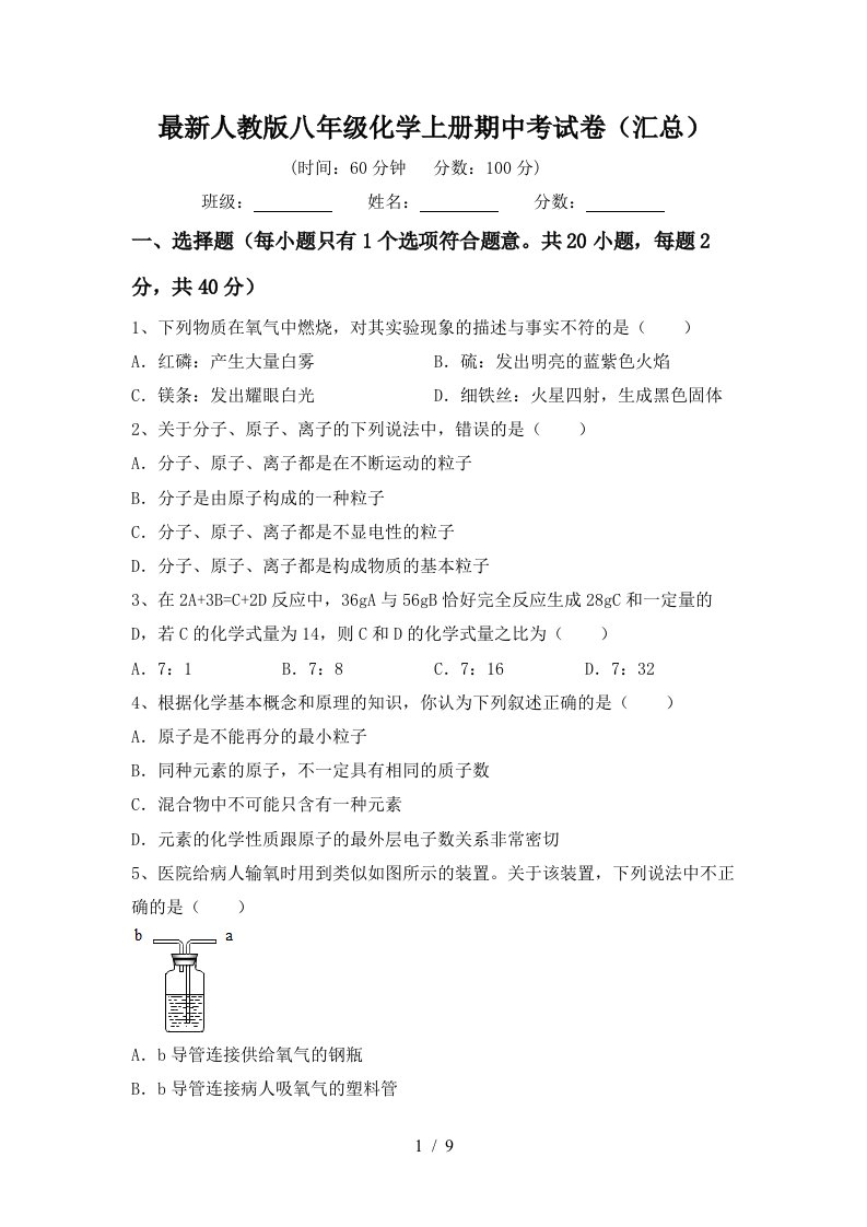 最新人教版八年级化学上册期中考试卷汇总