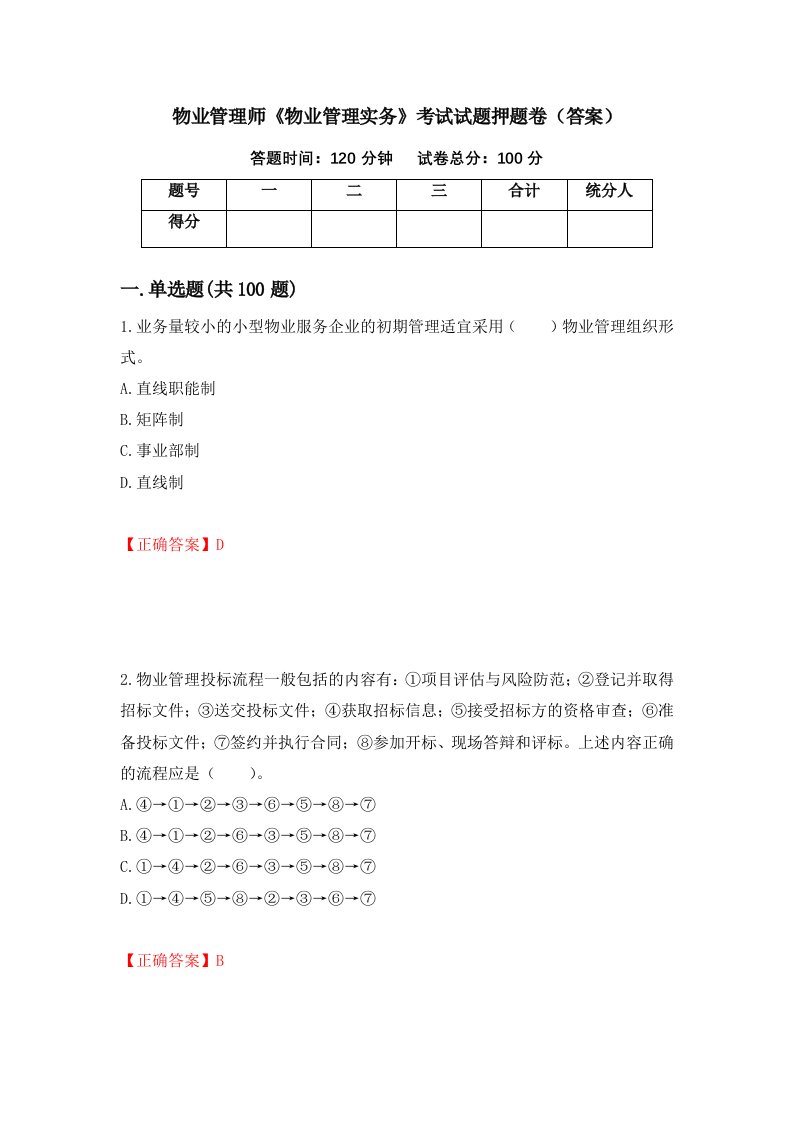 物业管理师物业管理实务考试试题押题卷答案第15版