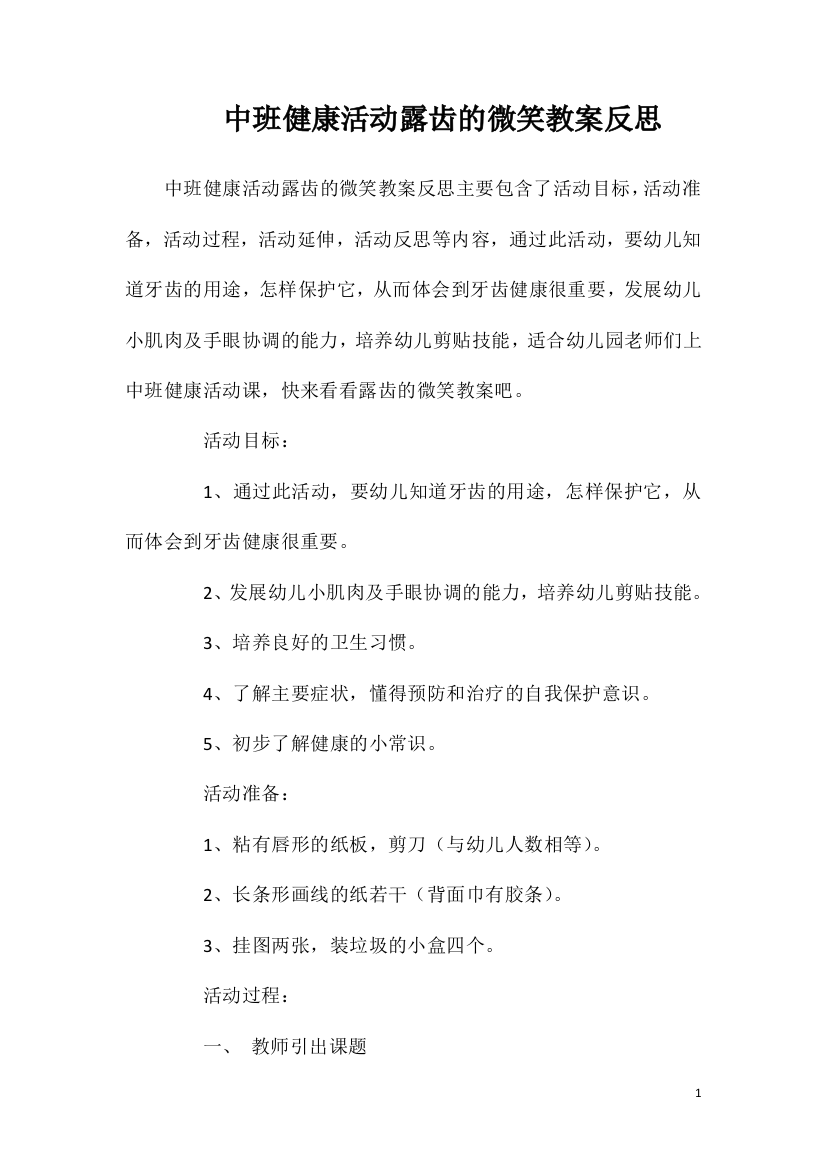 中班健康活动露齿的微笑教案反思