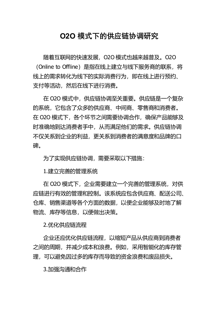 O2O模式下的供应链协调研究