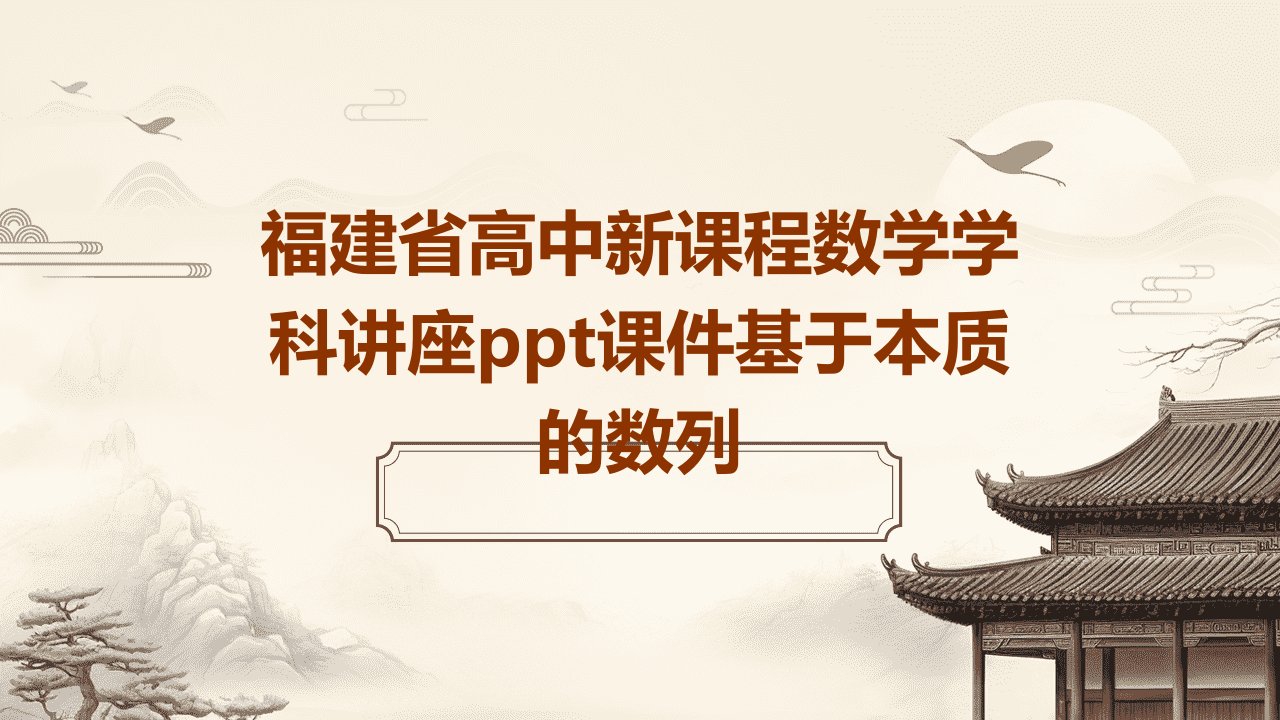 福建省高中新课程数学学科讲座课件基于本质的数列