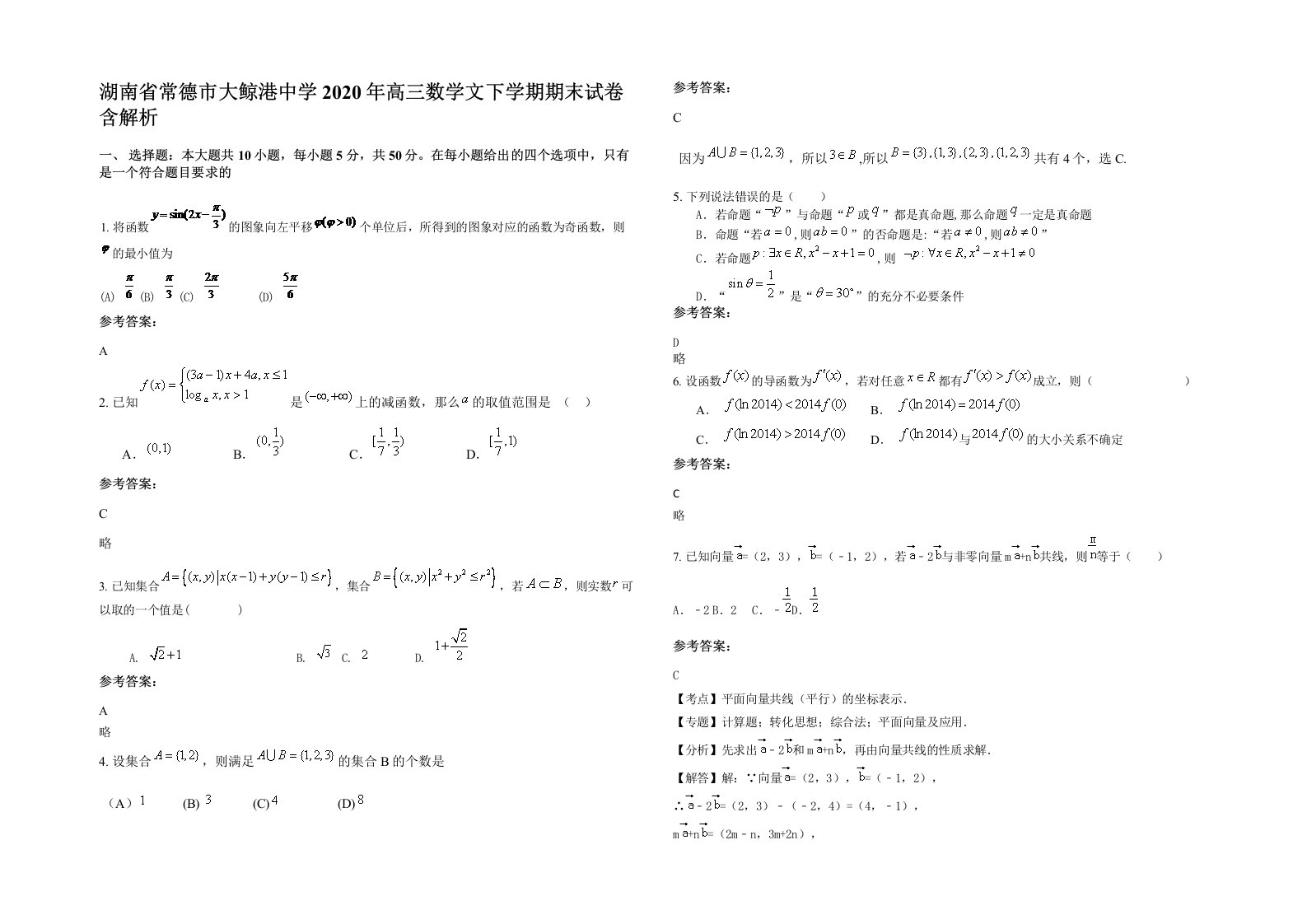 湖南省常德市大鲸港中学2020年高三数学文下学期期末试卷含解析