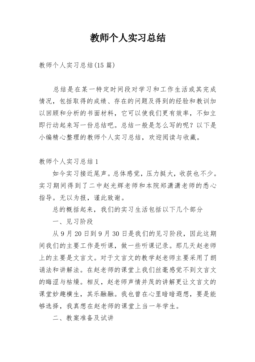 教师个人实习总结_2