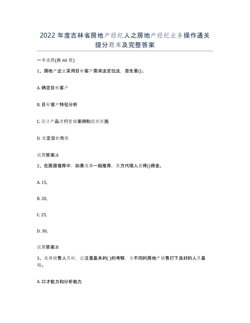 2022年度吉林省房地产经纪人之房地产经纪业务操作通关提分题库及完整答案