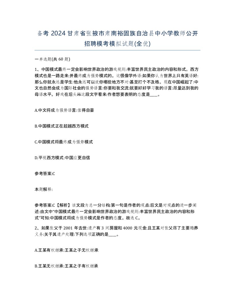 备考2024甘肃省张掖市肃南裕固族自治县中小学教师公开招聘模考模拟试题全优