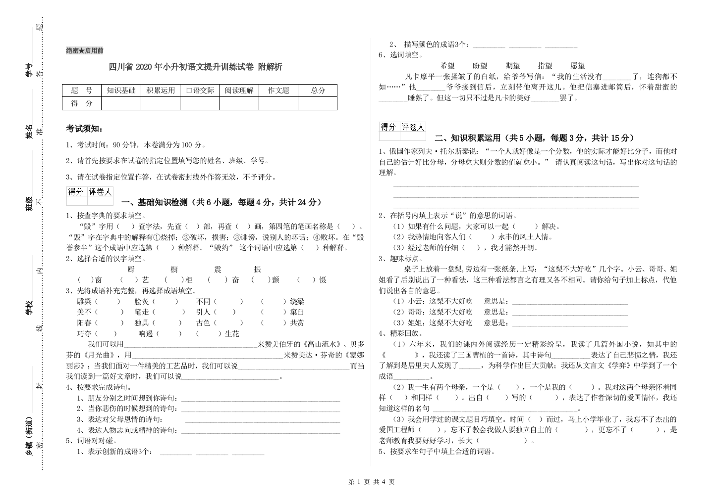 四川省2020年小升初语文提升训练试卷-附解析