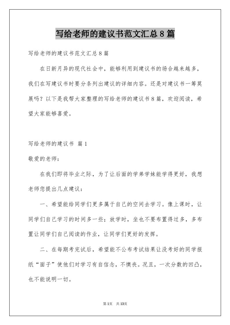 写给老师的建议书范文汇总8篇