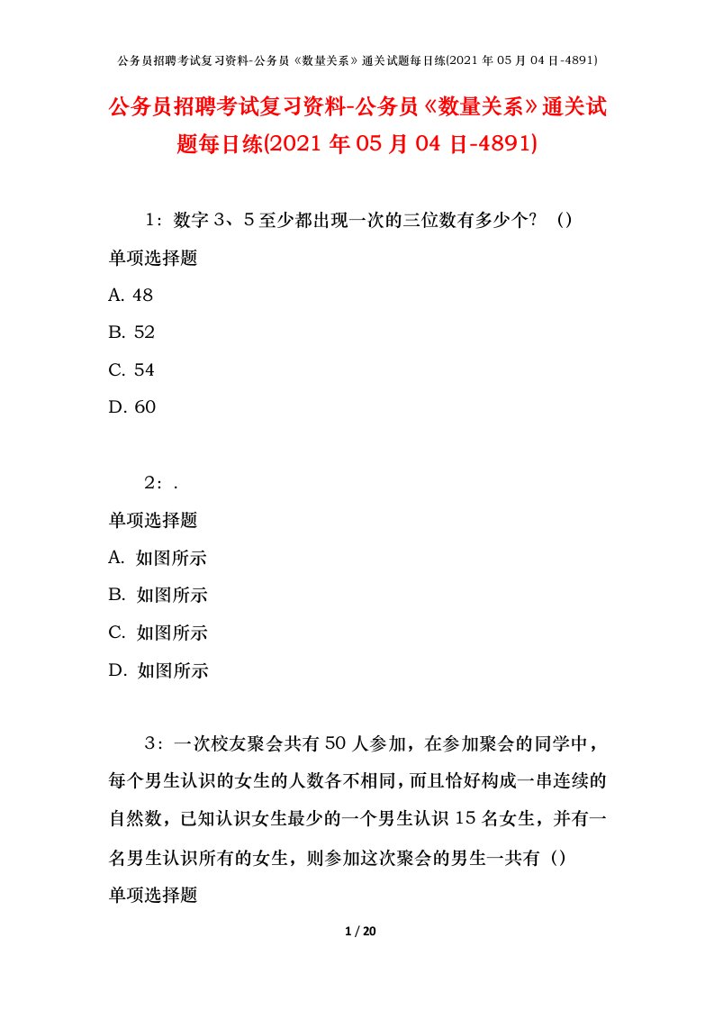 公务员招聘考试复习资料-公务员数量关系通关试题每日练2021年05月04日-4891