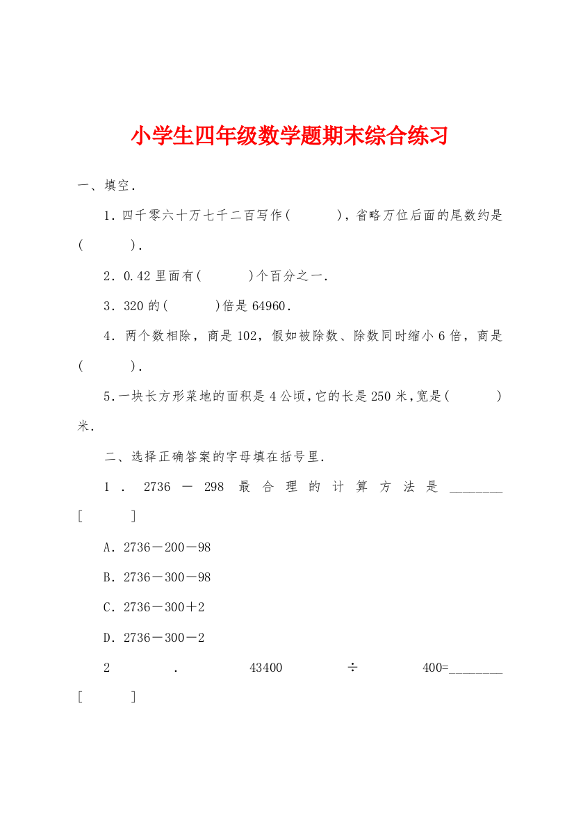 小学生四年级数学题期末综合练习