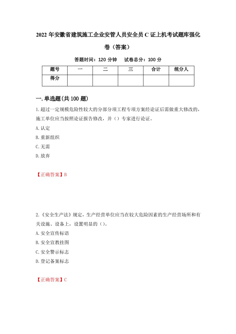 2022年安徽省建筑施工企业安管人员安全员C证上机考试题库强化卷答案第90套