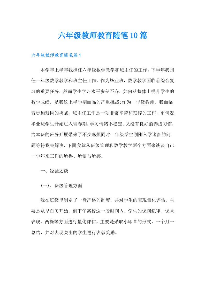 六年级教师教育随笔10篇