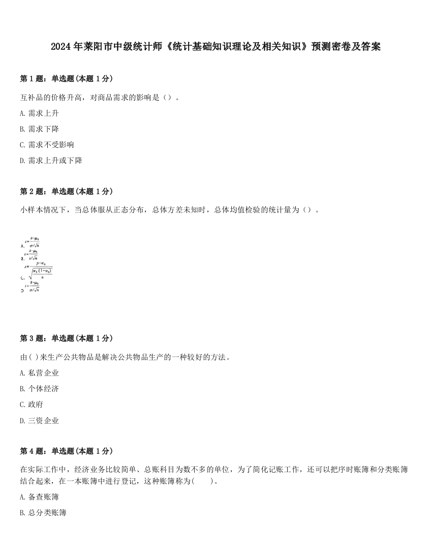 2024年莱阳市中级统计师《统计基础知识理论及相关知识》预测密卷及答案