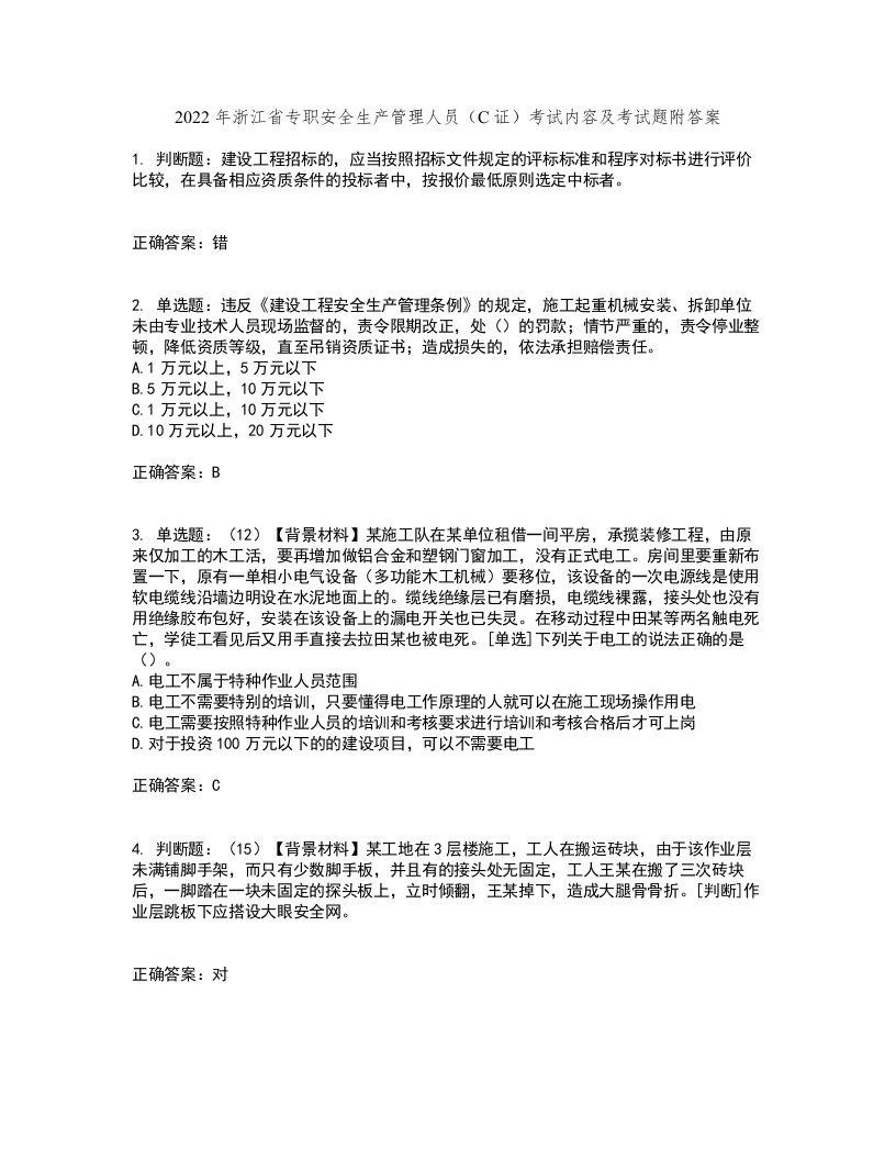 2022年浙江省专职安全生产管理人员（C证）考试内容及考试题附答案第82期