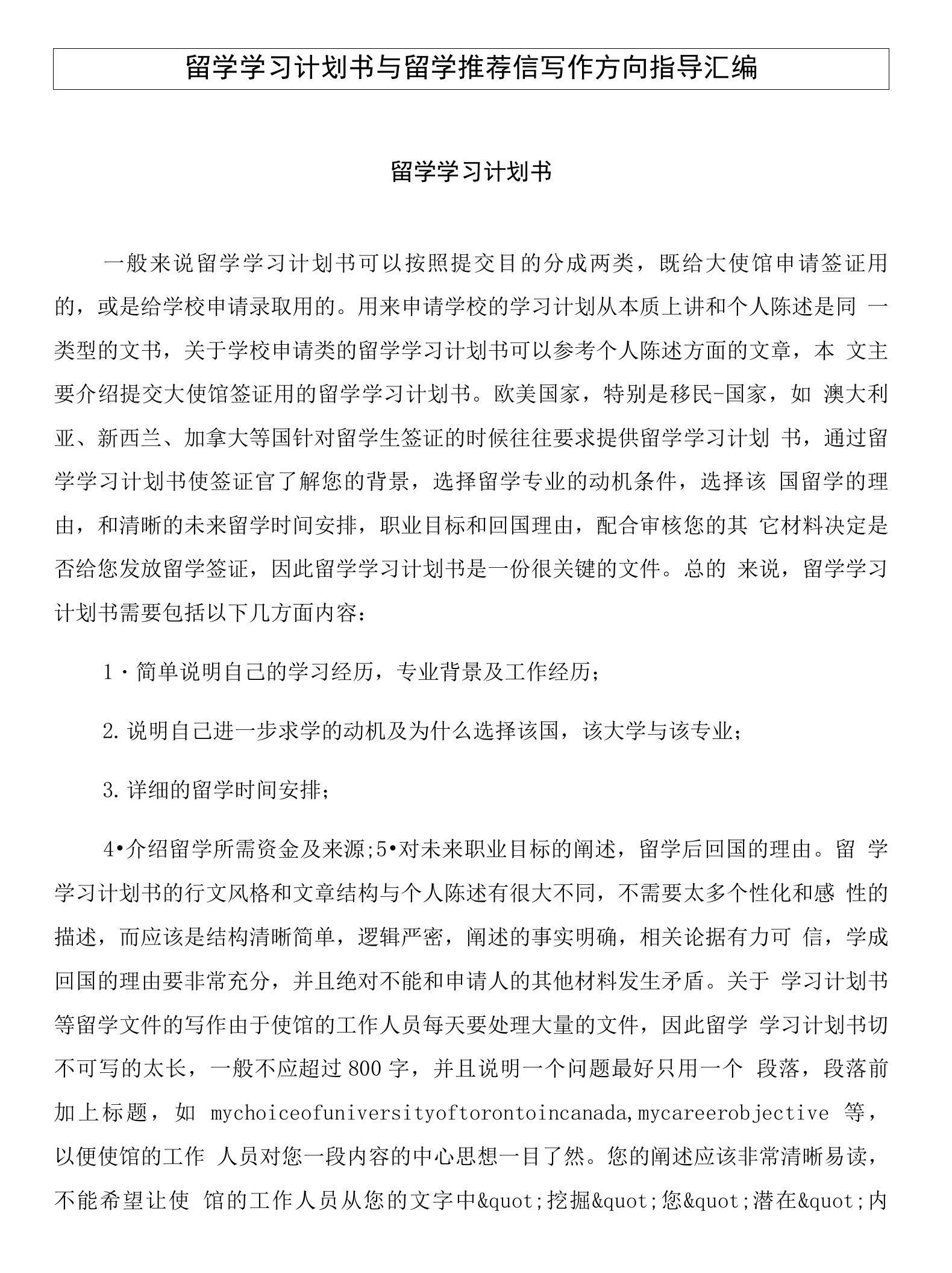 留学学习计划书与留学推荐信写作方向指导汇编