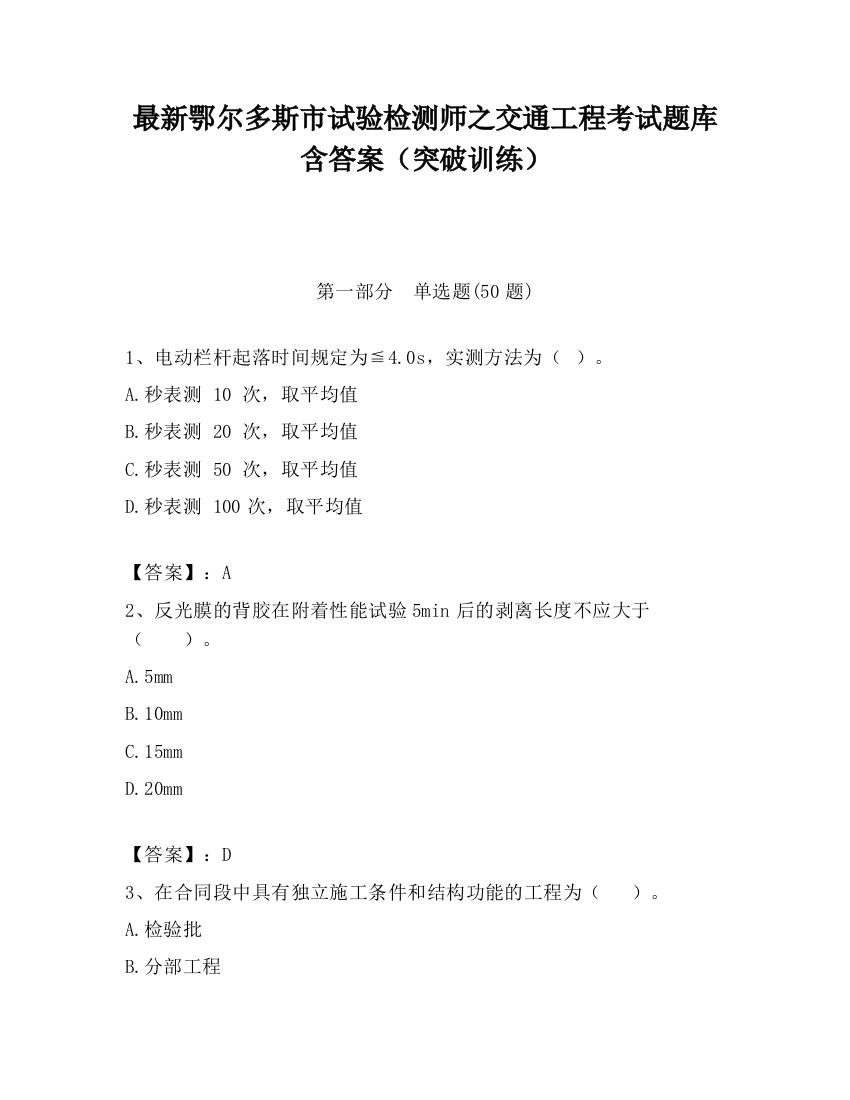 最新鄂尔多斯市试验检测师之交通工程考试题库含答案（突破训练）