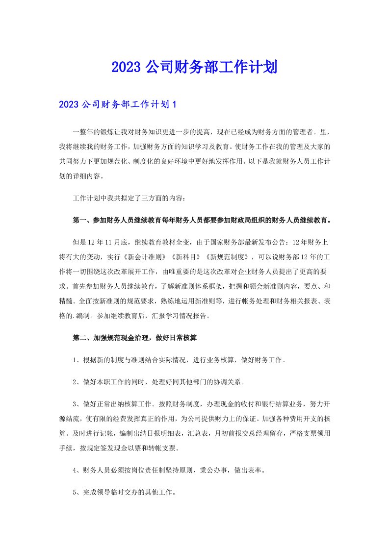 2023公司财务部工作计划（汇编）