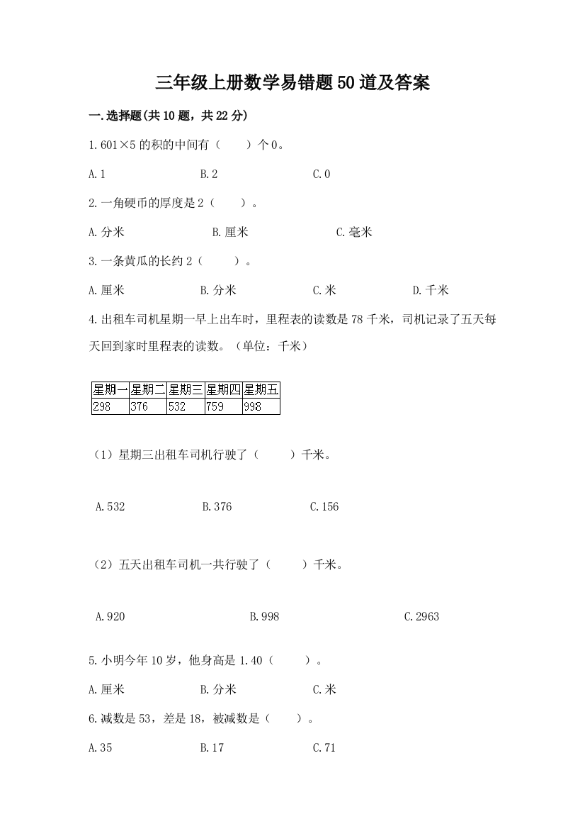 三年级上册数学易错题50道及答案【夺冠系列】