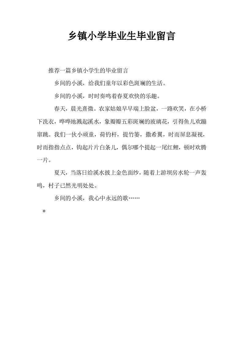 乡镇小学毕业生毕业留言