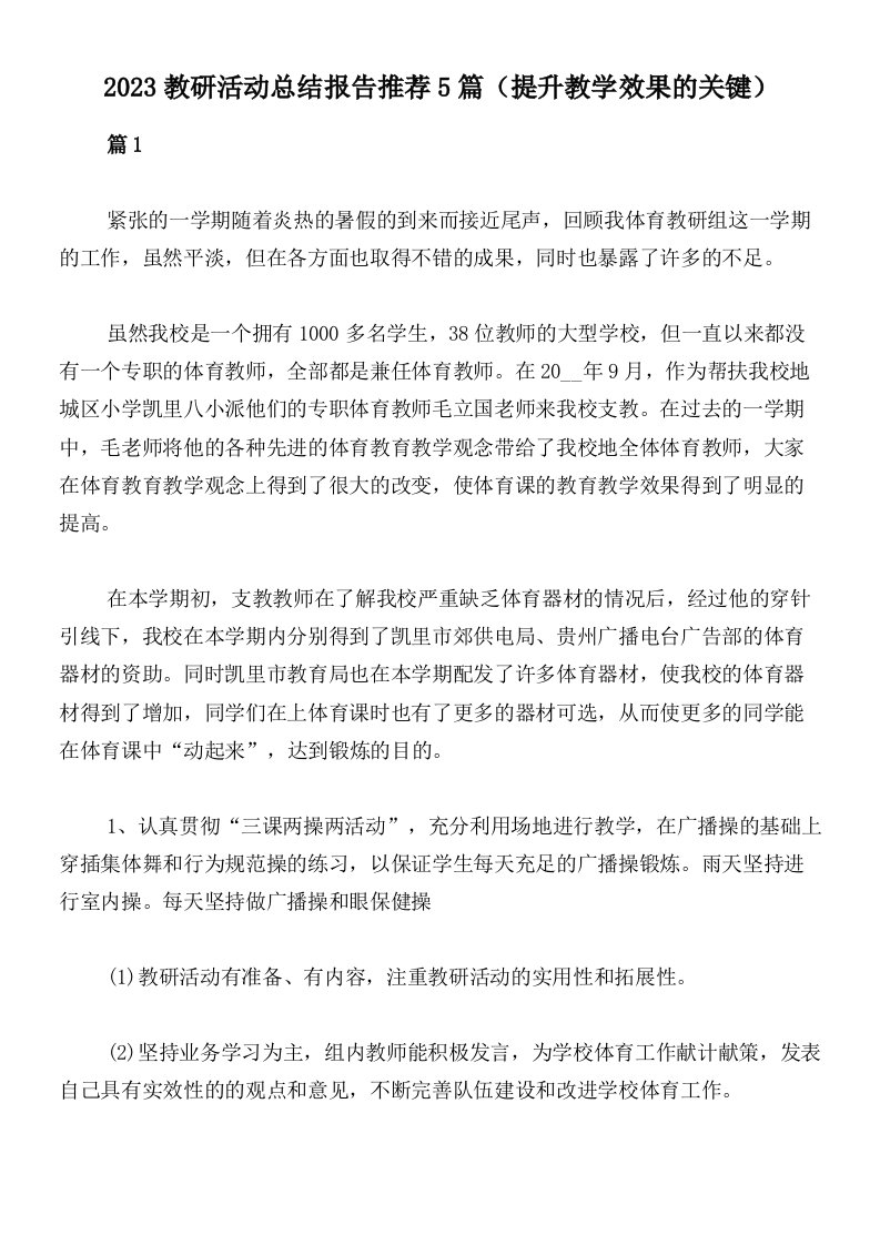 2023教研活动总结报告推荐5篇（提升教学效果的关键）