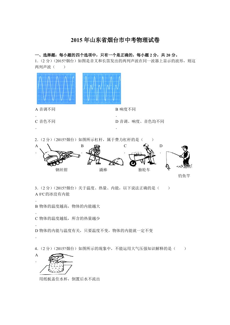 山东省烟台市中考物理试卷解析