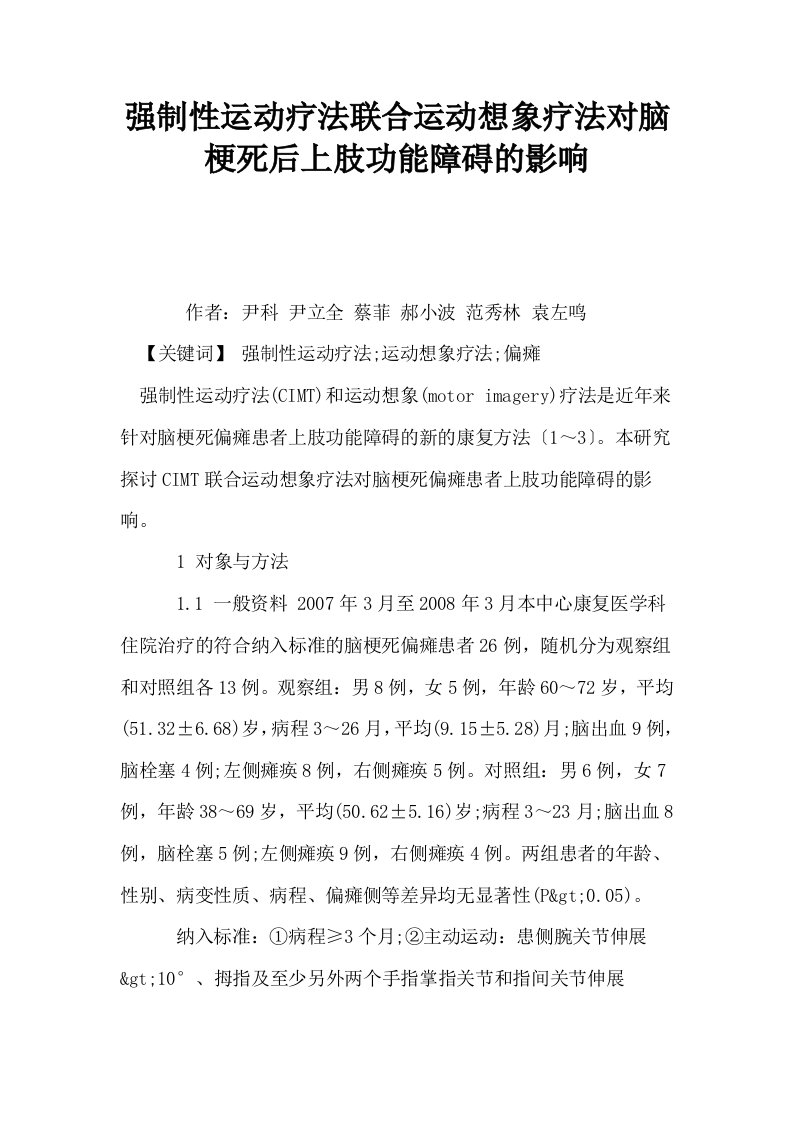 强制性运动疗法联合运动想象疗法对脑梗死后上肢功能障碍的影响