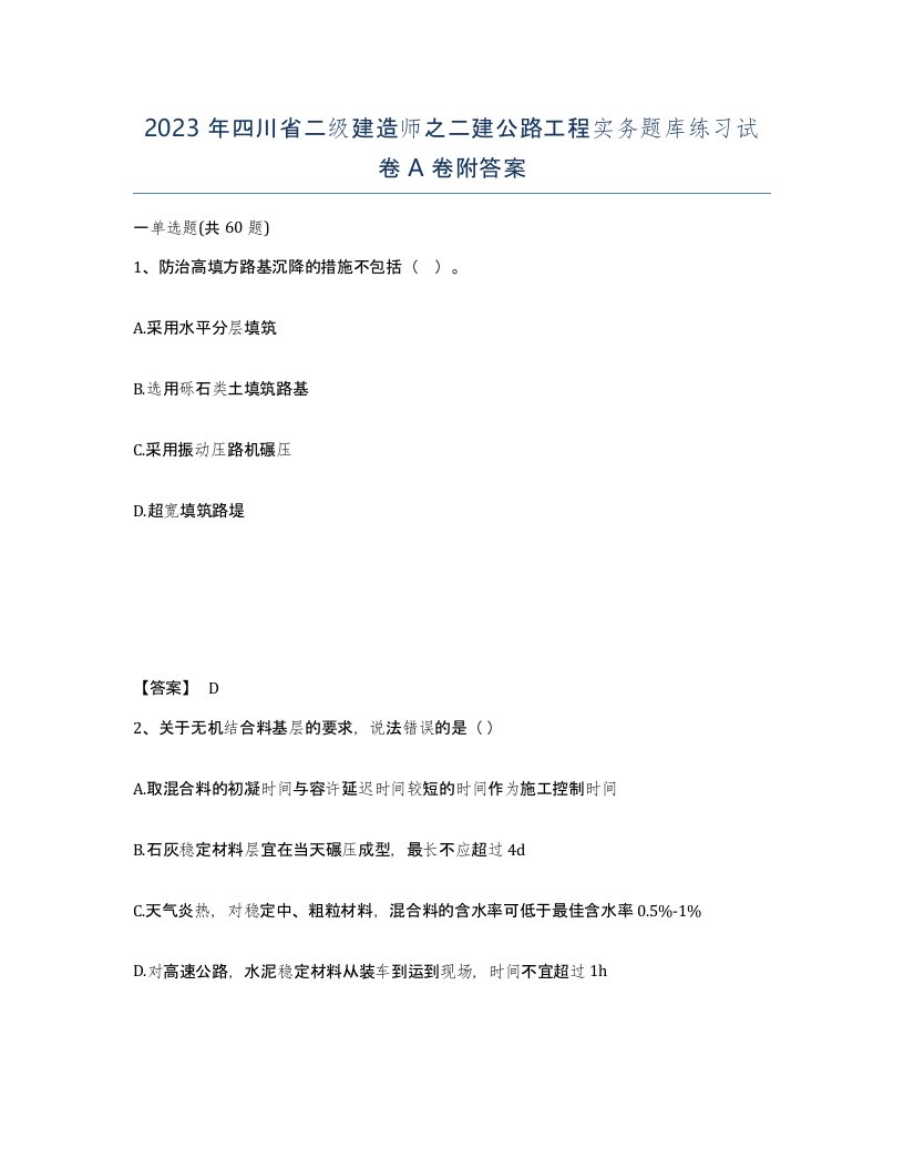 2023年四川省二级建造师之二建公路工程实务题库练习试卷A卷附答案