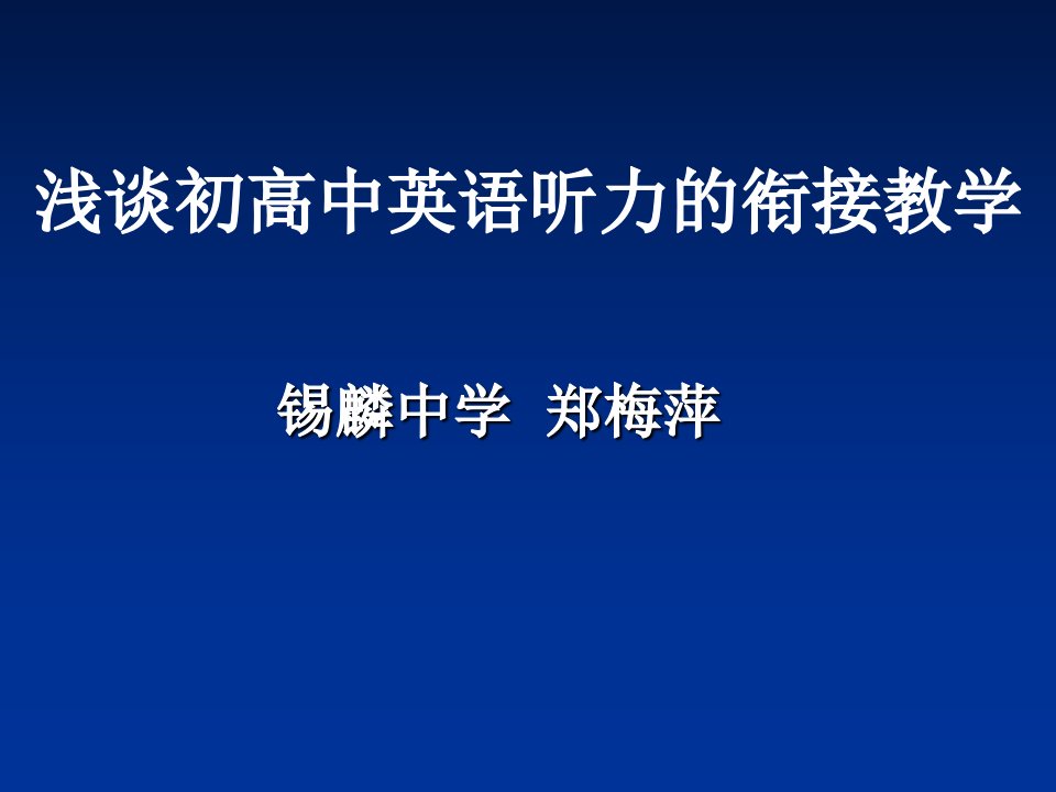 初高中英语听力衔接教学