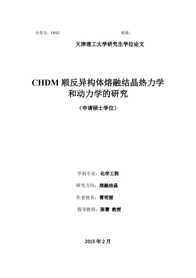 CHDM顺反异构体熔融结晶热力学与动力学分析