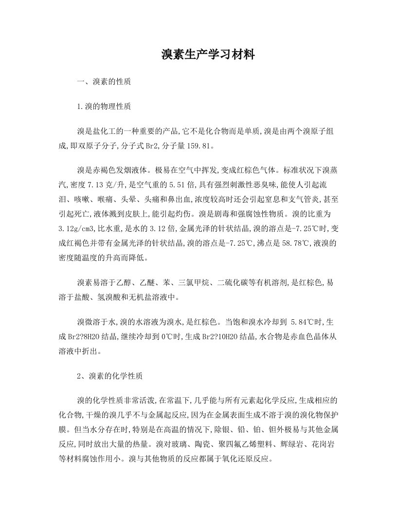 溴素生产学习材