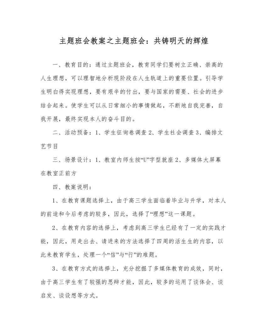 精编主题班会教案主题班会共铸明天的辉煌