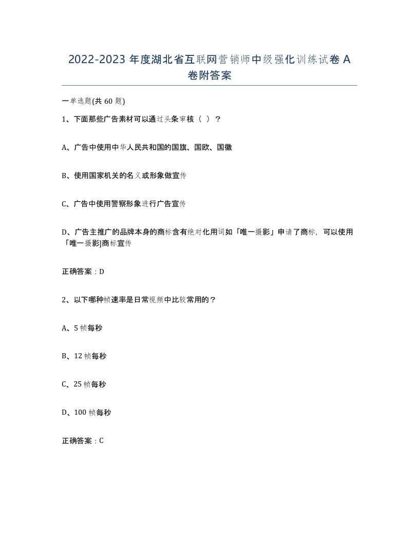 2022-2023年度湖北省互联网营销师中级强化训练试卷A卷附答案