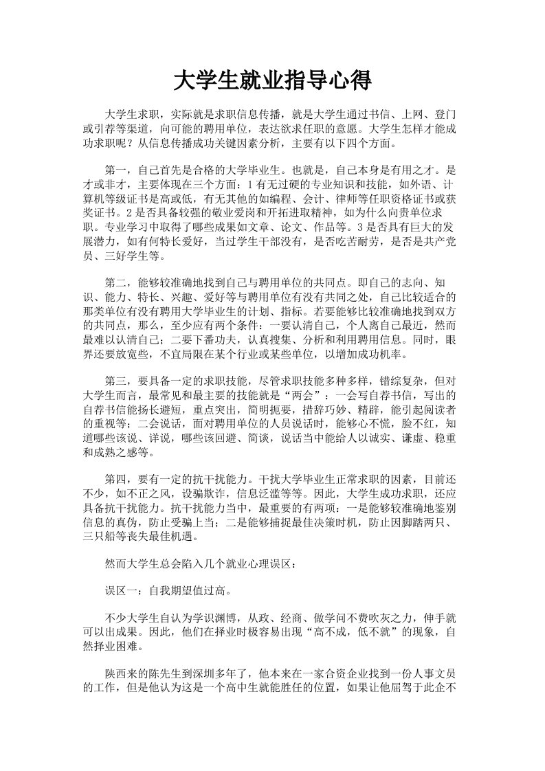 大学生就业指导心得