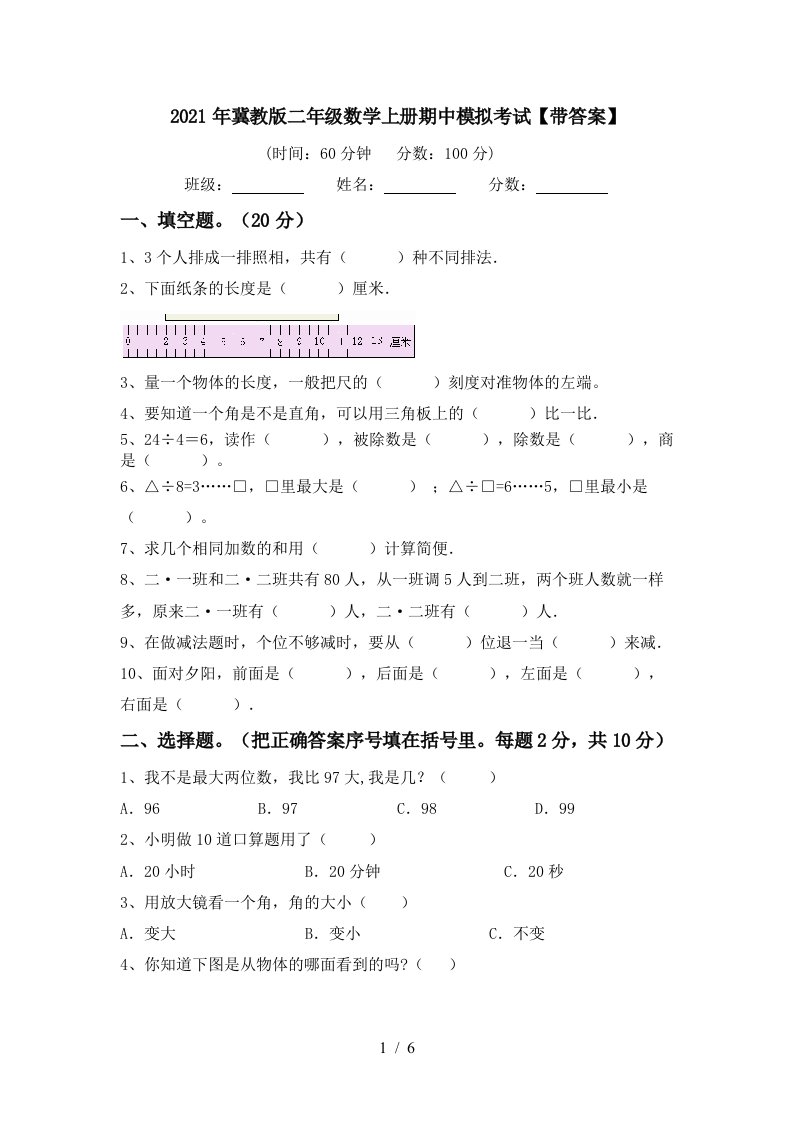 2021年冀教版二年级数学上册期中模拟考试带答案