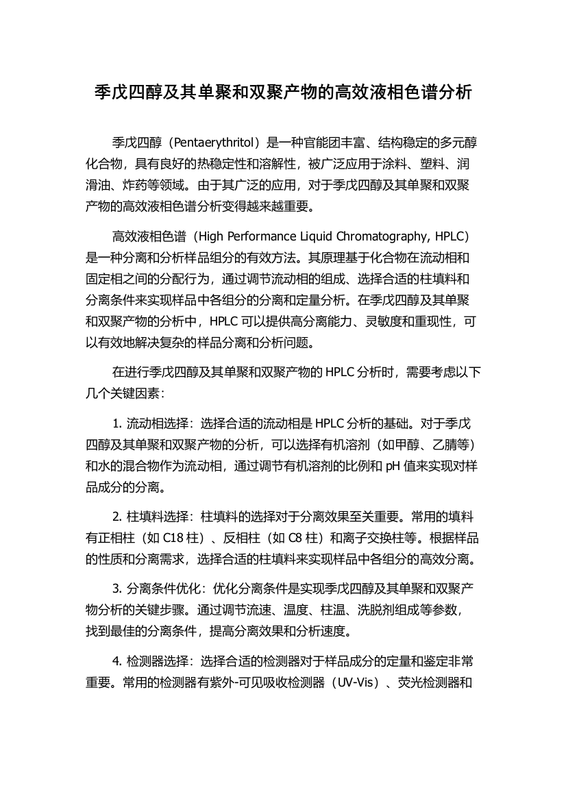 季戊四醇及其单聚和双聚产物的高效液相色谱分析