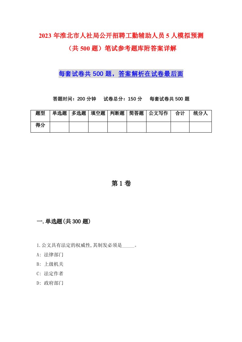 2023年淮北市人社局公开招聘工勤辅助人员5人模拟预测共500题笔试参考题库附答案详解